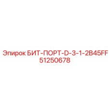 51250678 БИТ-ПОРТ-D-3-1-2B45FF Epiroc