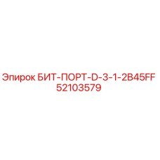 52103579 БИТ-ПОРТ-D-3-1-2B45FF Epiroc
