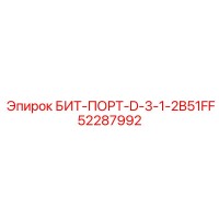 52287992 БИТ-ПОРТ-D-3-1-2B51FF Epiroc