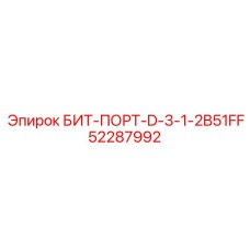 52287992 БИТ-ПОРТ-D-3-1-2B51FF Epiroc