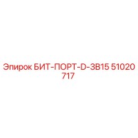 51020717 БИТ-ПОРТ-D-3B15 Epiroc