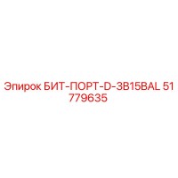 51779635 БИТ-ПОРТ-D-3B15BAL Epiroc