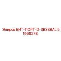 51959278 БИТ-ПОРТ-D-3B38BAL Epiroc