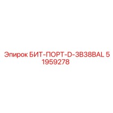51959278 БИТ-ПОРТ-D-3B38BAL Epiroc