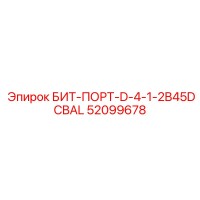 52099678 БИТ-ПОРТ-D-4-1-2B45DCBAL Epiroc