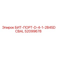 52099678 БИТ-ПОРТ-D-4-1-2B45DCBAL Epiroc