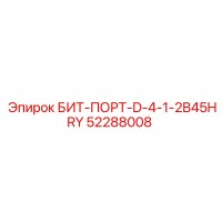 52288008 БИТ-ПОРТ-D-4-1-2B45HRY Epiroc