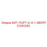 51291292 БИТ-ПОРТ-D-4-1-2B51FF Epiroc