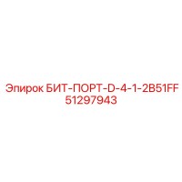 51297943 БИТ-ПОРТ-D-4-1-2B51FF Epiroc