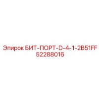 52288016 БИТ-ПОРТ-D-4-1-2B51FF Epiroc