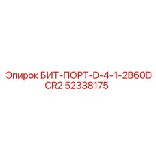 52338175 БИТ-ПОРТ-D-4-1-2B60DCR2 Epiroc