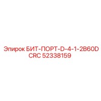 52338159 БИТ-ПОРТ-D-4-1-2B60DCRC Epiroc