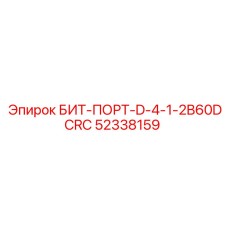 52338159 БИТ-ПОРТ-D-4-1-2B60DCRC Epiroc