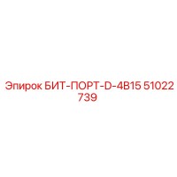 51022739 БИТ-ПОРТ-D-4B15 Epiroc