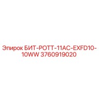 3760919020 БИТ-POTT-11AC-EXFD10-10WW Epiroc