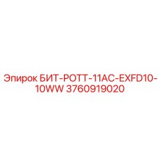 3760919020 БИТ-POTT-11AC-EXFD10-10WW Epiroc