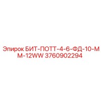 3760902294 БИТ-ПОТТ-4-6-ФД-10-ММ-12WW Epiroc