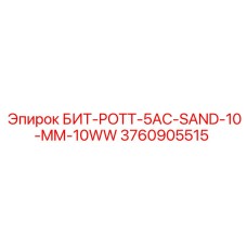 3760905515 БИТ-POTT-5AC-SAND-10-MM-10WW Epiroc