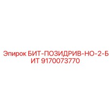 9170073770 БИТ-ПОЗИДРИВ-НО-2-БИТ Epiroc
