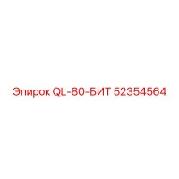52354564 QL-80-БИТ Epiroc