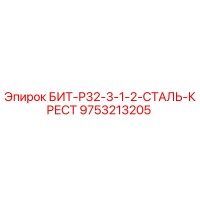 9753213205 БИТ-Р32-3-1-2-СТАЛЬ-КРЕСТ Epiroc