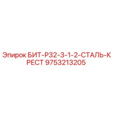 9753213205 БИТ-Р32-3-1-2-СТАЛЬ-КРЕСТ Epiroc