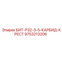 9753213206 БИТ-Р32-3-5-КАРБИД-КРЕСТ Epiroc
