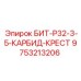 9753213206 БИТ-Р32-3-5-КАРБИД-КРЕСТ Epiroc