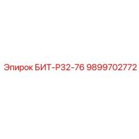 9899702772 БИТ-Р32-76 Epiroc