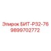 9899702772 БИТ-Р32-76 Epiroc