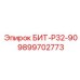 9899702773 БИТ-Р32-90 Epiroc