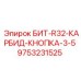 9753231525 БИТ-R32-КАРБИД-КНОПКА-3-5 Epiroc