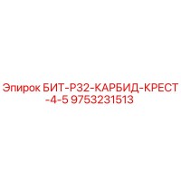 9753231513 БИТ-Р32-КАРБИД-КРЕСТ-4-5 Epiroc