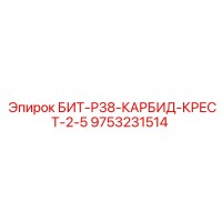 9753231514 БИТ-Р38-КАРБИД-КРЕСТ-2-5 Epiroc