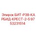 9753231514 БИТ-Р38-КАРБИД-КРЕСТ-2-5 Epiroc