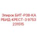 9753231515 БИТ-Р38-КАРБИД-КРЕСТ-3 Epiroc
