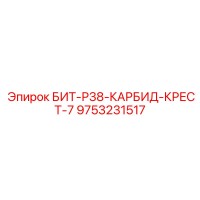 9753231517 БИТ-Р38-КАРБИД-КРЕСТ-7 Epiroc