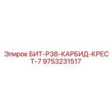 9753231517 БИТ-Р38-КАРБИД-КРЕСТ-7 Epiroc