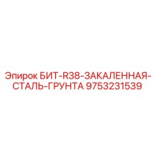 9753231539 БИТ-R38-ЗАКАЛЕННАЯ-СТАЛЬ-ГРУНТА (Epiroc)