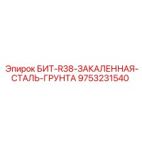 9753231540 БИТ-R38-ЗАКАЛЕННАЯ-СТАЛЬ-ГРУНТА (Epiroc)