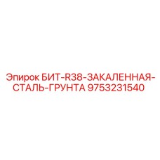 9753231540 БИТ-R38-ЗАКАЛЕННАЯ-СТАЛЬ-ГРУНТА (Epiroc)