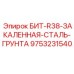 9753231540 БИТ-R38-ЗАКАЛЕННАЯ-СТАЛЬ-ГРУНТА (Epiroc)