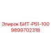9899702318 БИТ-Р51-100 Epiroc