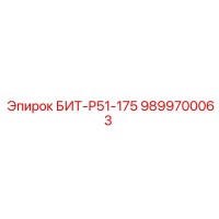 9899700063 БИТ-Р51-175 Epiroc