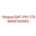 9899700063 БИТ-Р51-175 Epiroc