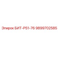 9899702585 БИТ-Р51-76 Epiroc