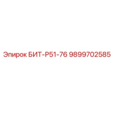 9899702585 БИТ-Р51-76 Epiroc
