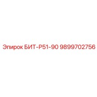 9899702756 БИТ-Р51-90 Epiroc