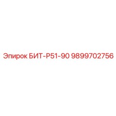 9899702756 БИТ-Р51-90 Epiroc