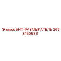 2658159583 БИТ-РАЗМЫКАТЕЛЬ Epiroc